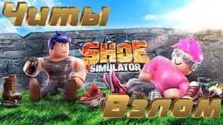 🔥Взлом Shoe Simulator💥Легальный Читы на Shoe Simulator🔥