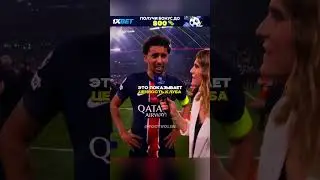 Маркиньос заслужил выиграть ЛЧ🥺 