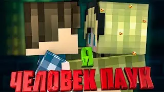 Minecraft Сериал: ЧЕЛОВЕК-ПАУК 