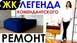 Авторский ремонт квартиры СПб / Legenda Development / Дизайн квартиры / ЖК Легенда Комендантского