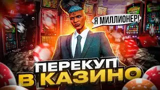МОЖНО ли ЗАРАБОТАТЬ на ПЕРЕКУПСТВЕ в КАЗИНО | GTA 5 RP MAJESTIC
