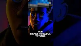 ПОВ: ВПЕРВЫЕ ПРОХОДИШЬ ТЕРРАРИЮ / Terraria / МЕМ 