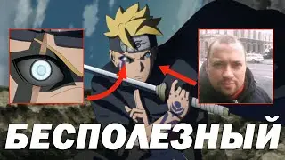 Джоган Боруто – самый бесполезный глаз в Наруто l Вся база о глазе Боруто