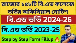 WB B.Ed Admission 2024-25: West Bengal Private & Govt Colleges B.Ed Admission 2024: WBUTTEPA: BSAEU