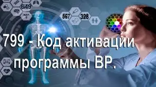 799 - Код активации программы Высшего разума. Как действовать квантовым сенсетивам?