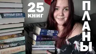 КНИЖНЫЕ ПЛАНЫ 📚 25 книг на 2025 год