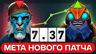 ЛУЧШИЕ И ХУДШИЕ ГЕРОИ ПАТЧ 7.37 | КОГО ПИКАТЬ В НОВОЙ МЕТЕ ДОТА