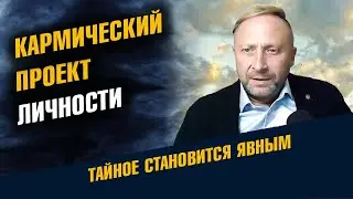 Кармический проект личности. Как узнать свою карму