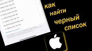Как Найти Черный Список в айфоне