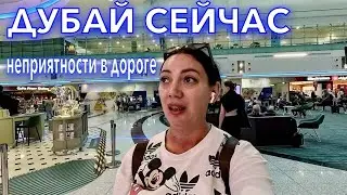 Дубай. ТЯЖЕЛАЯ ДОРОГА❗️НЕПРИЯТНОСТИ ПРЕСЛЕДУЮТ. ПРОВЕРКИ ЦЕНЫ в дьюти фри Дубая. До встречи Дубай