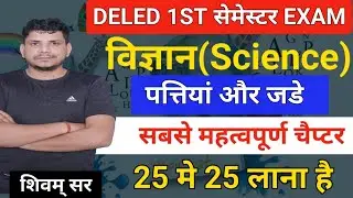 deled first semester science classes/deled first semester exam 2024/deled 1st semester science