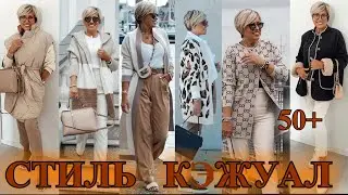 КАК БыТь СтИлЬНоЙ в 50+❤️ ГеРМаНИЯ  СТиЛЬ  КЭЖУАЛ❤️СаМа СеБе ДиЗаЙнЕр❤️STREET STYLE