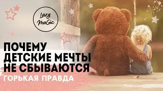 ПОЧЕМУ НАШИ ДЕТСКИЕ МЕЧТЫ НЕ СБЫВАЮТСЯ | Исполнятся ли мои детские мечты | Закон притяжения и дети