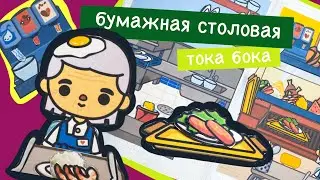 ШКОЛА ИЗ БУМАГИ / СТОЛОВАЯ / ДОМ В ТЕТРАДИ / ТОКА БОКА
