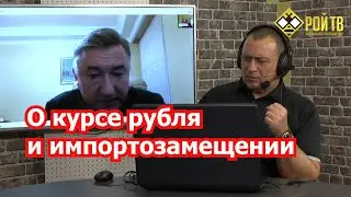 В.Боглаев: о курсе рубля, импортозамещении и Набиуллиой