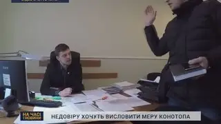 Недовіру планують висловити меру Конотопа