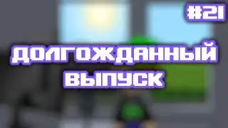 Отвечаю на ваши вопросы #21 | ДОЛГОЖДАННЫЙ ВЫПУСК!