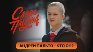 Подробный разбор Андрея «Пальто» из «Слово пацана»