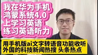 我在华为手机鸿蒙系统HarmonyOS 4.0上学习英语 用AI练习英语听力 用手机版AI文字转语音免费功能收听外国的英文科技新闻热搜 安卓手机版ai文字转语音免费版  英语外语头条新闻热点聚合网站