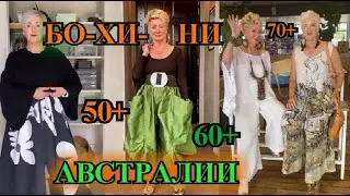 ШИКаРНЫЕ ОБРаЗЫ БОХО из АВСТРАЛИИ❤️БыТь СтИлЬНоЙ❤️60+ ❤️СаМа СеБе ДиЗаЙнЕр❤️BOHO STYLE