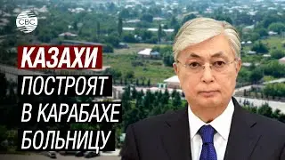 Президент Казахстана в Карабахе! Токаев и Алиев откроют школу в Физули