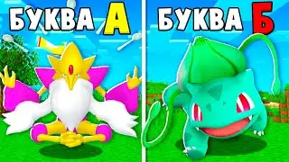ПОКЕМОНЫ НА БУКВУ А VS ПОКЕМОНЫ НА БУКВУ Б! ПИКСЕЛЬМОН БИТВА В МАЙНКРАФТ