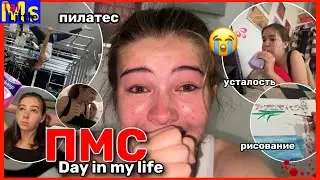 ПМС ВЛОГ🩸😢усталость , стресс, слёзы || ОКТЯБРЬ 2023