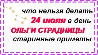 24 июля.ОЛЬГИН ДЕНЬ– приметы, традиции, заговоры, ритуалы и обряды