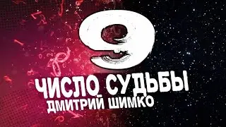 ЧИСЛО СУДЬБЫ 