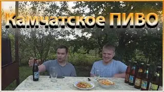 Дегустация Камчатского пива от подписчика Сергея!