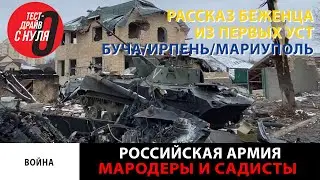 Рассказ беженца о растрелах мирных жителей, пытках и мародерстве.