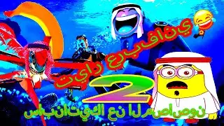بث مضحك جدا😂🤣😆arabfunny 2 سابناتيكا مع تعديل