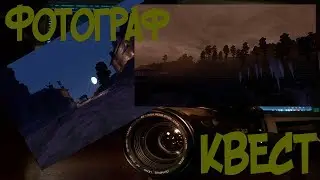 STALCRAFT /квест-Фотограф