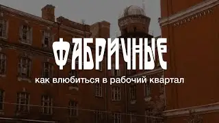 «Фабричные». Как влюбиться в рабочий квартал