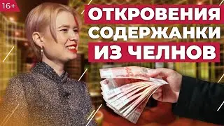 Откровения содержанки из Челнов: как найти мужчину-спонсора и сколько можно «заработать»