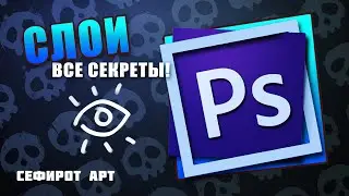 Узнай все СЕКРЕТЫ слоев! Полный гайд по слоям в PS ● Секреты Photoshop [Курс 1-5] ● Сефирот Арт