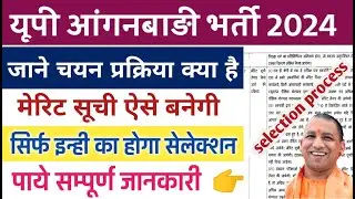 यूपी आंगनबाड़ी भर्ती 2024 मे चयन कैसे होगा | up anganwadi bharti selection process