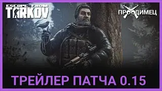 Трейлер патча 0.15 | Вайп 20 август | Новый босс | Escape from Tarkov