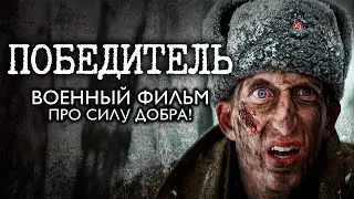 ПОБЕДИТЕЛЬ – Военный Фильм ОПЕРЕДИВШИЙ ВРЕМЯ! До слёз! Драма, война. Смотреть онлайн бесплатно