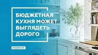 Бюджетная кухня может выглядеть дорого