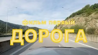 Албанские каникулы.  Фильм первый - ДОРОГА
