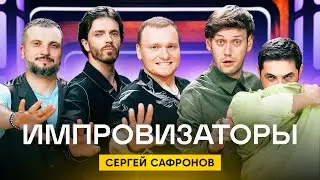 Импровизаторы | Сезон 2 | Выпуск 9 | Сергей Сафронов