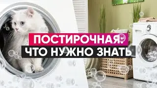 Что предусмотреть в постирочной комнате