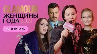 Glamour «Женщины года 2021»: Ян Гэ, Алексей Жидковский, Дина Саева, Юлия Пересильд, Ира Чеснокова