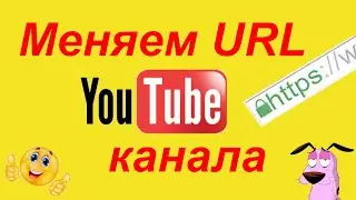 Как создать собственный URL канала на YouTube в 2021 год?