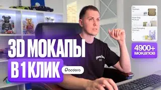 Делаю 3D мокапы в один клик 🔥 Сервис Pacdora