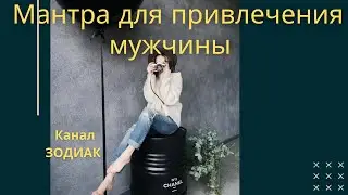 Мантра для привлечения мужчины