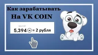 Как зарабатывать на VK coin