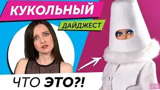 Кукольный Дайджест 