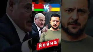 ⚡Новости сейчас Беларусь и украине война